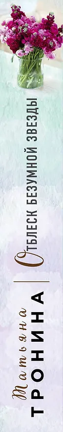 Книга Отблеск безумной звезды (Татьяна Тронина) — 3