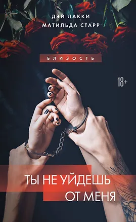 Книга Ты не уйдешь от меня (Матильда Старр, Дэй Лакки)