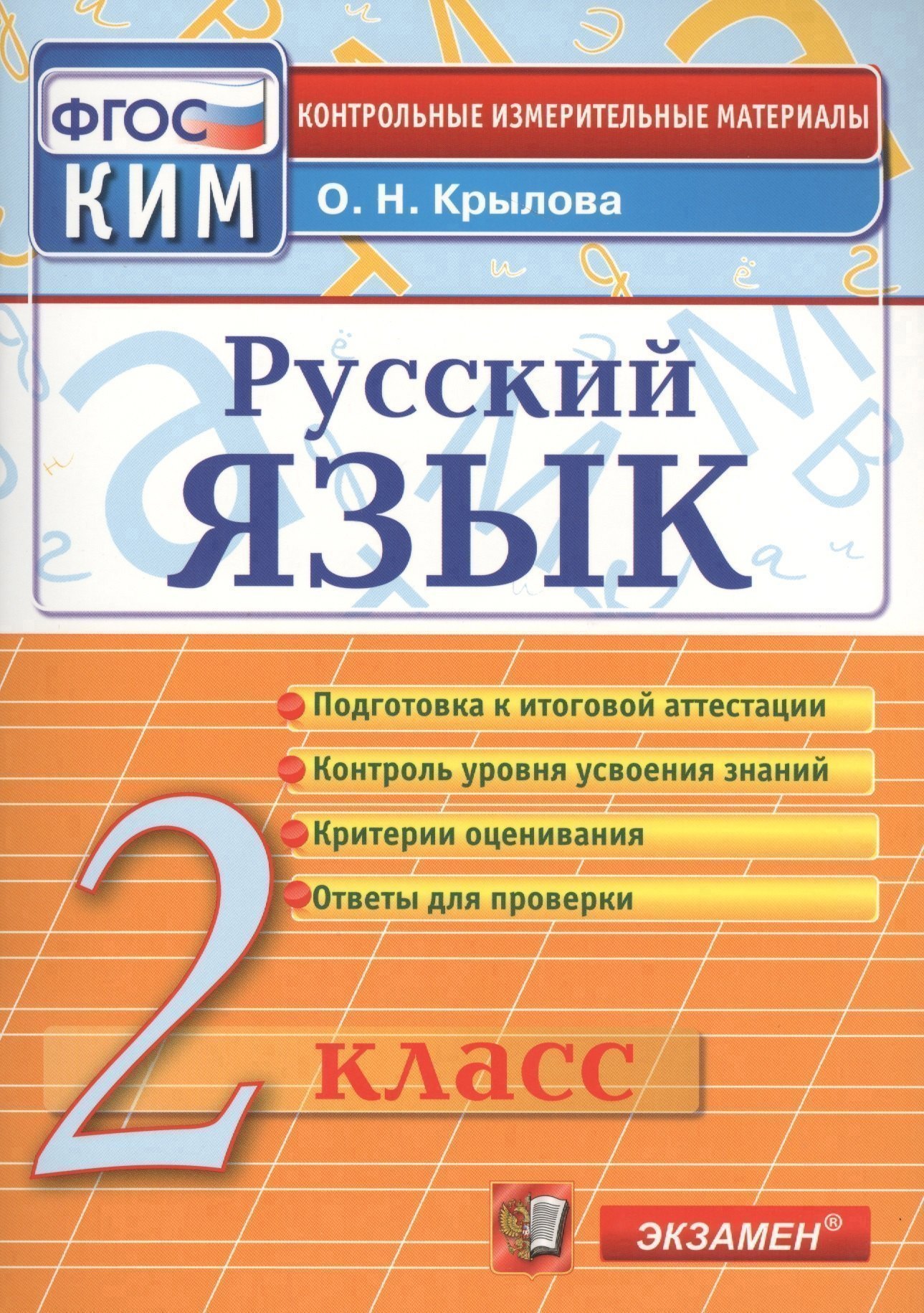 

Русский язык. 2 класс. Контрольно-измерительные материалы