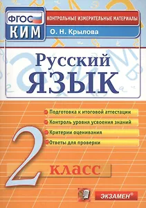 Русский язык. 2 класс. Контрольно-измерительные материалы