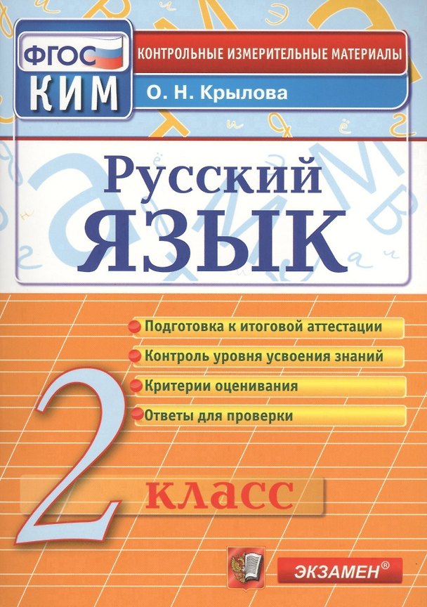 Книга Русский язык. 2 класс. Контрольно-измерительные материалы (Ольга Крылова) — 1
