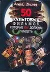 Книга 50 культовых фильмов, которые вы должны увидеть (Алексей Экслер)