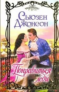 Понравиться леди: роман / (Очарование). Джонсон С. (АСТ)