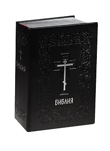 Библия. Книги Священного Писания с параллельными местами и приложениями. В синодальном переводе