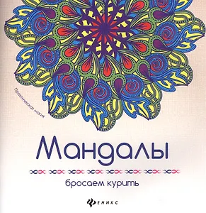 Мандалы: бросаем курить