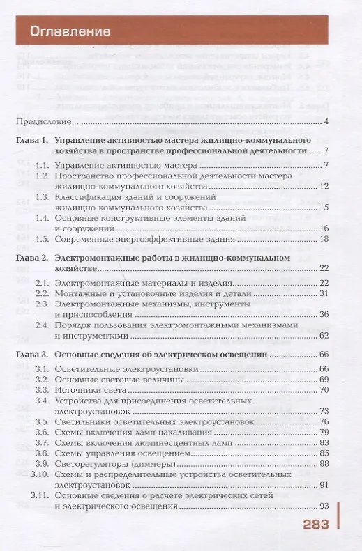 Книга Поддержание рабочего состояния силовых и слаботочных систем зданий и сооружений, освещения и осветительных сетей объектов жилищно-коммунального хозяйства. Учебник () — 2