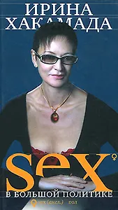 Sex в большой политике
