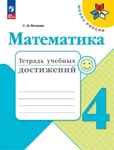 Математика. Тетрадь учебных достижений. 4 класс