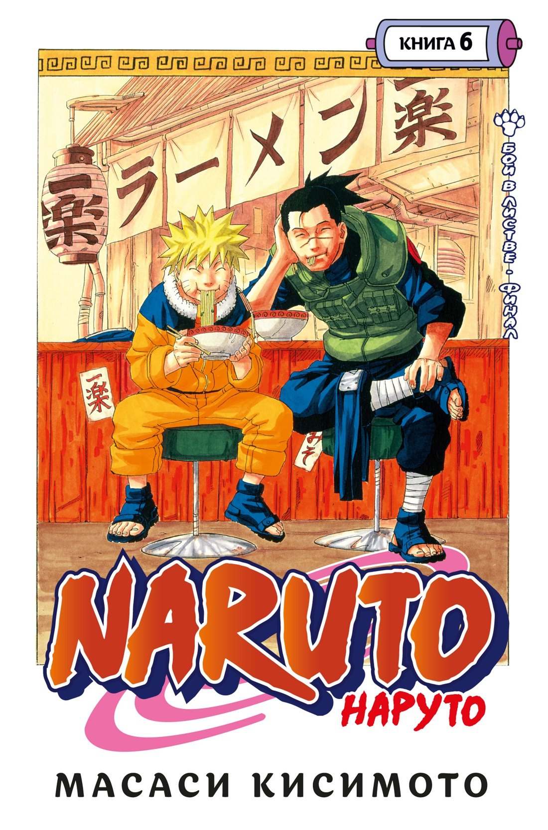 

Naruto. Наруто. Книга 6. Бой в Листве. Финал