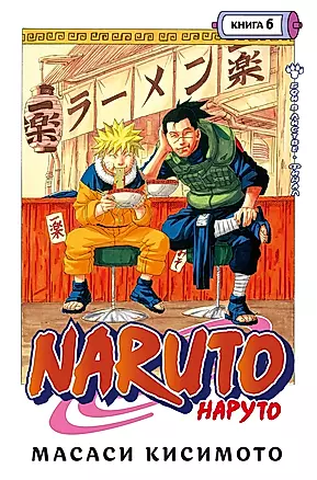 Naruto. Наруто. Книга 6. Бой в Листве. Финал — 2892823 — 1