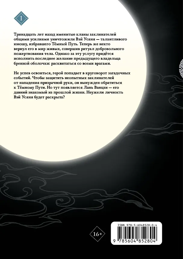 Основатель тёмного пути. Том 1 (Магистр дьявольского культа / Мастер Темного Пути / Mo Dao Zu Shi). Маньхуа 2936775 — 2