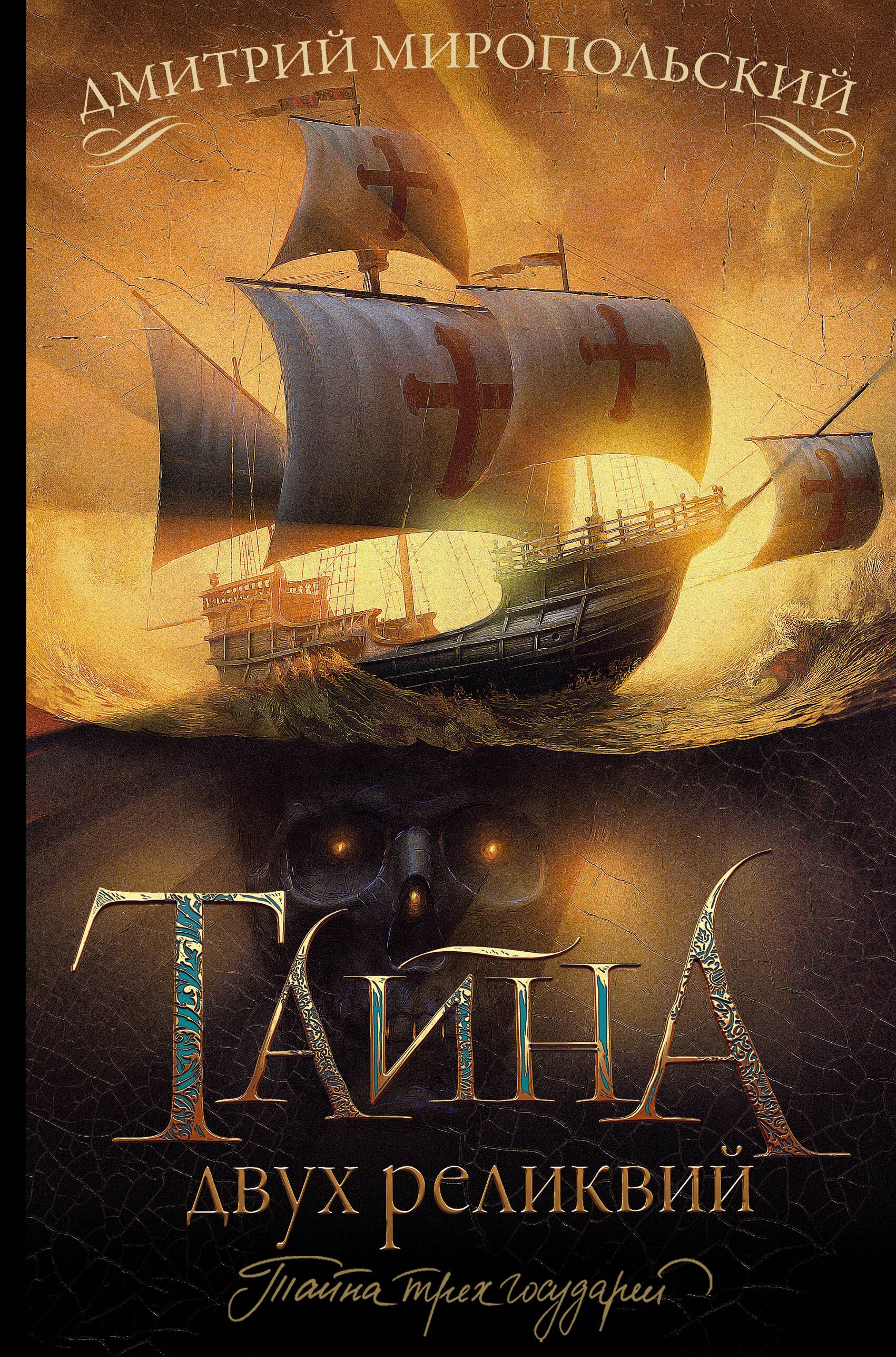 

Тайна двух реликвий