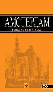 Амстердам :[ путеводитель]
