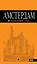 Амстердам :[ путеводитель] — 2231642 — 1
