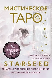 Мистическое Таро Starseed. 53 карты, наполненные энергией Звёзд. Инструкция для гадания