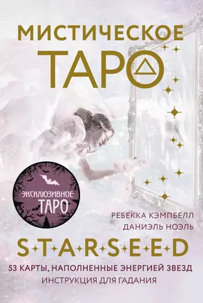 Мистическое Таро Starseed. 53 карты, наполненные энергией Звёзд. Инструкция для гадания — 3056701 — 1