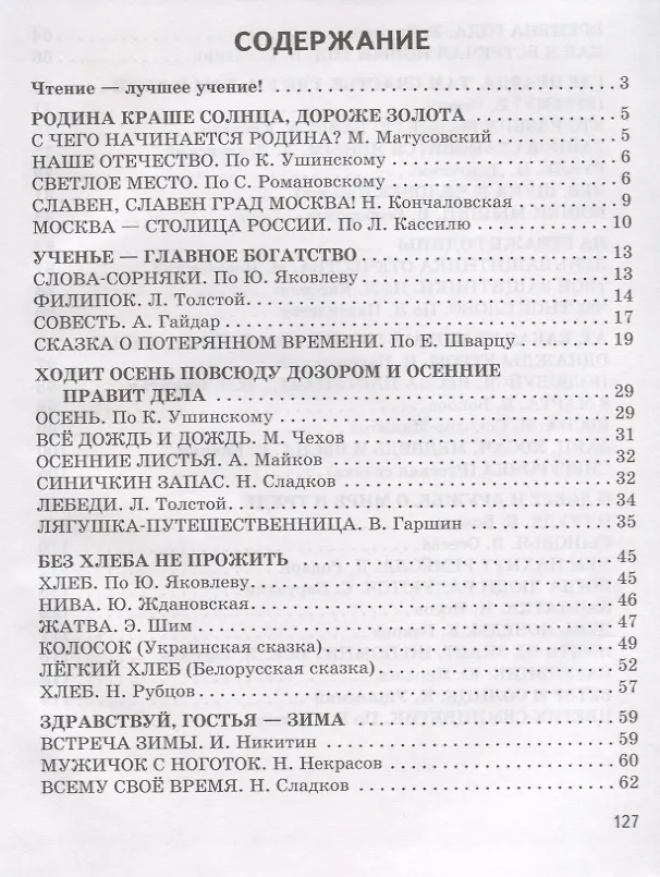 Книга Чтение. 4 класс. Учебник для специальной коррекционной школы VIII вида (Валентина Воронкова, Ирина Пушкова) — 3