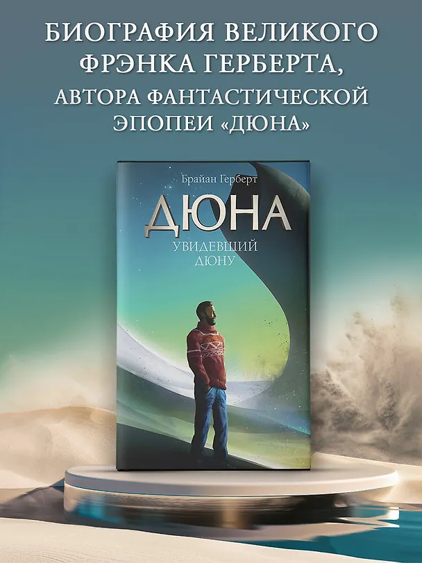 Книга Увидевший Дюну (Брайан Герберт) — 5