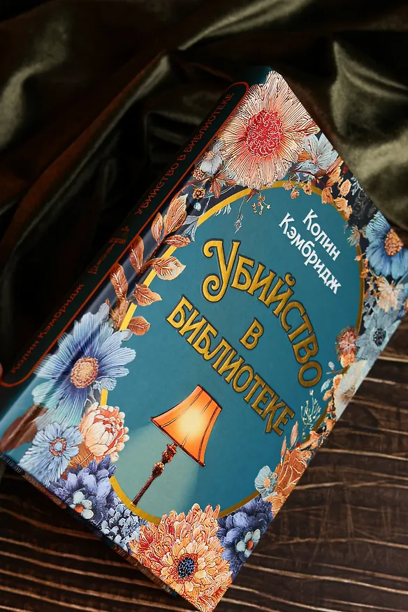 Книга Убийство в библиотеке (Колин Кэмбридж) — 13