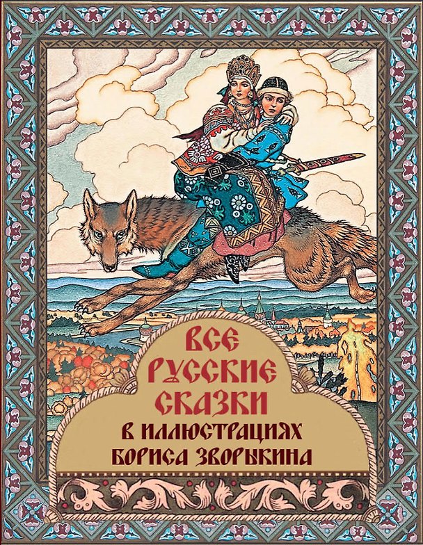 Книга Все русские сказки в иллюстрациях Бориса Зворыкина () — 1