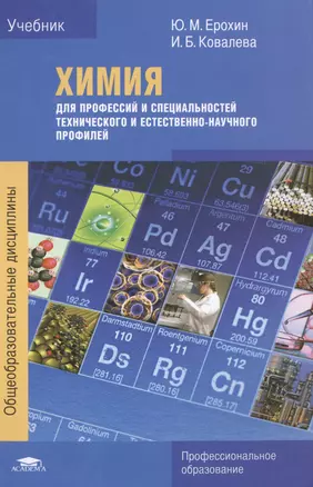 Химия для профессий и специальностей технического и естественно-научного профилей. Учебник — 2491336 — 1