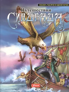 Путешествие Синдбада (мСказТысОднНоч)