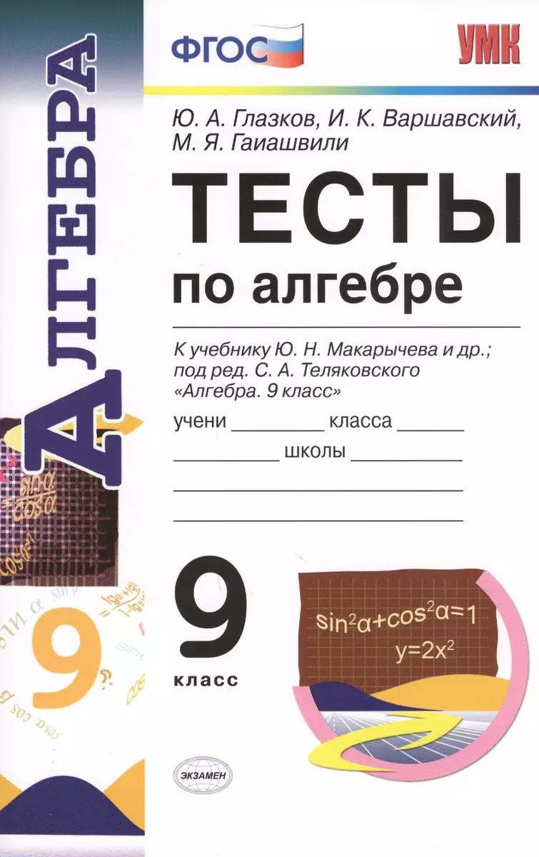 Алгебра. 9 класс. Тесты (к уч. Макарычева и др.) (6 изд) (ФГОС) (Юрий  Глазков) - купить книгу с доставкой в интернет-магазине «Читай-город».