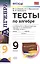 Алгебра. 9 класс. Тесты к учебнику Ю.Н. Макарычева и др.; под ред. С.А. Теляковского "Алгебра. 7 класс" — 2603663 — 1