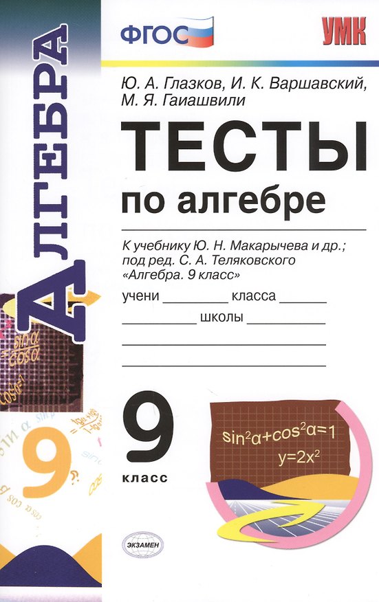 Книга Алгебра. 9 класс. Тесты к учебнику Ю.Н. Макарычева и др.; под ред. С.А. Теляковского "Алгебра. 7 класс" (Юрий Глазков) — 1