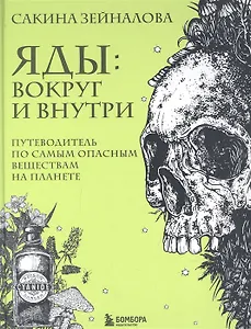 Яды: вокруг и внутри. Путеводитель по самым опасным веществам на планете (с автографом)