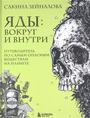 Яды: вокруг и внутри. Путеводитель по самым опасным веществам на планете (с автографом) — 2941489 — 1