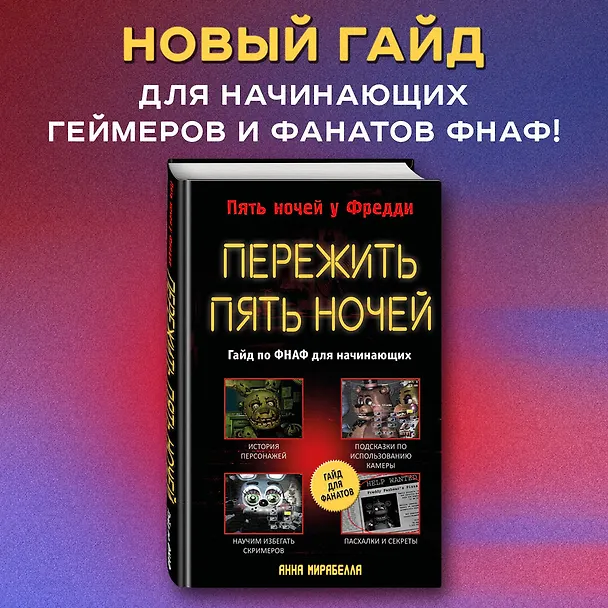 Книга Пережить пять ночей. Гайд по ФНАФ для начинающих (Анна Мирабелла) — 6