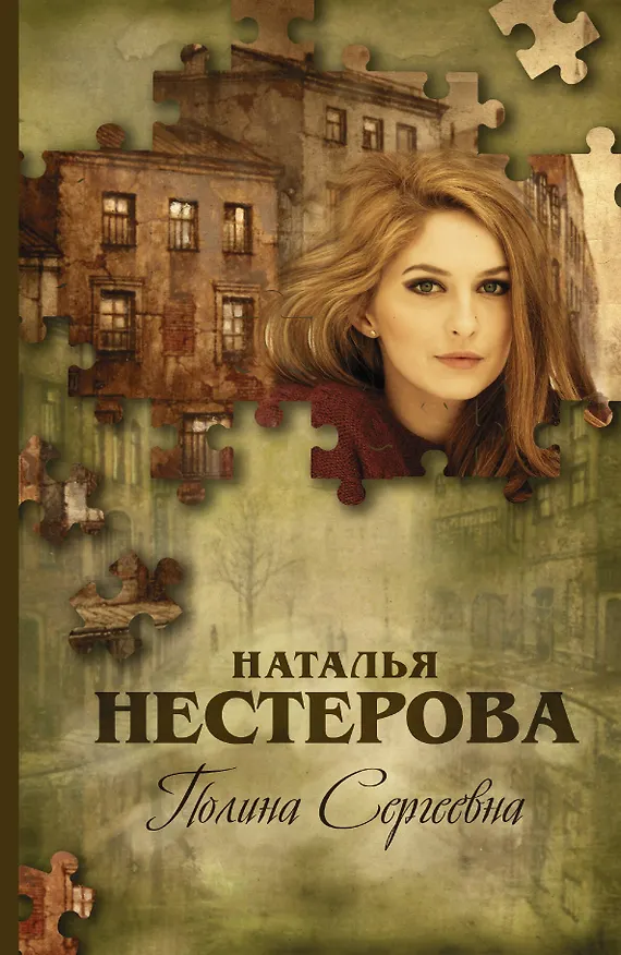 Книга Полина Сергеевна: роман (Наталья Нестерова) — 1