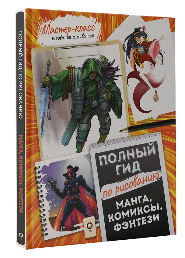 Книга Манга, комиксы, фэнтези. Полный гид по рисованию () — 4