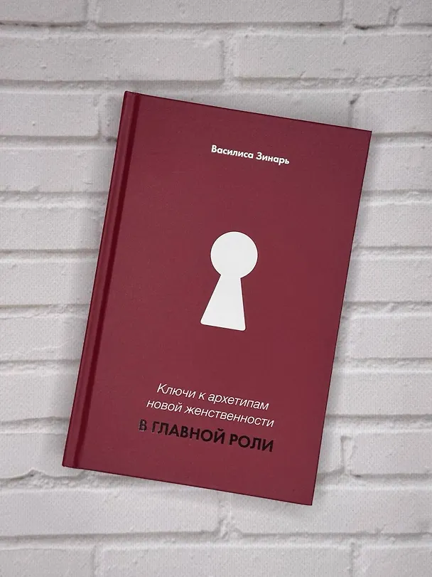 Книга В главной роли. Ключи к архетипам новой женственности (Василиса Зинарь) — 12