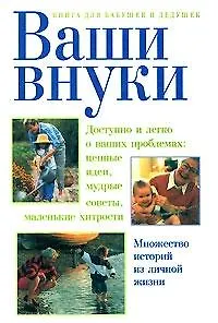 Книга Ваши внуки () — 2