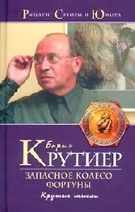 Запасное колесо Фортуны: Крутые мысли