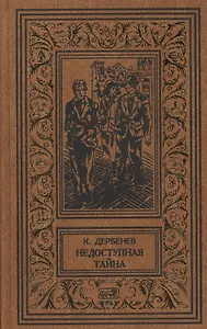 Недоступная тайна: Роман. Ошибочный адрес. Неизвестные лица: Повести. Зуб мамонта: Рассказ
