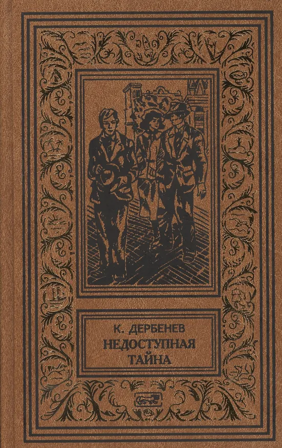 Книга Недоступная тайна: Роман. Ошибочный адрес. Неизвестные лица: Повести. Зуб мамонта: Рассказ (Клавдий Дербенев) — 1