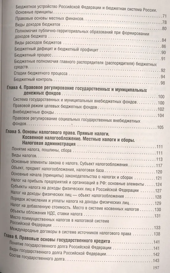 Книга Финансовое право в вопросах и ответах Учебное пособие. (Елена Грачева) — 3
