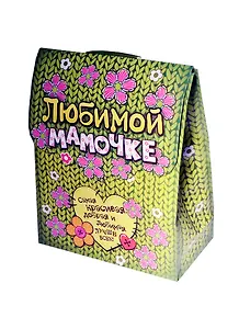 Подарочный пакет-конверт ML Любимой мамочке (643182) (Сима-ленд)
