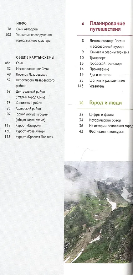 Книга Сочи: Море и горы. Путеводитель. 7 маршрутов, 11 карт (+ флип-карта) (Бэлла Тарасова) — 2