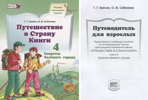 Путешествие в Страну Книги. В четырех книгах. Книга 4. Секреты зеленого города — 2883289 — 1