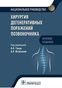 Хирургия дегенеративных поражений позвоночника. Национальное руководство. Краткое издание