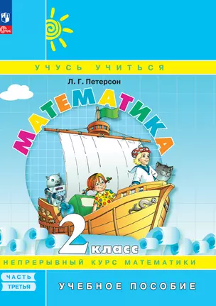 Математика. 2 класс. Учебное пособие. В 3-х частях. Часть 3 — 2983319 — 1