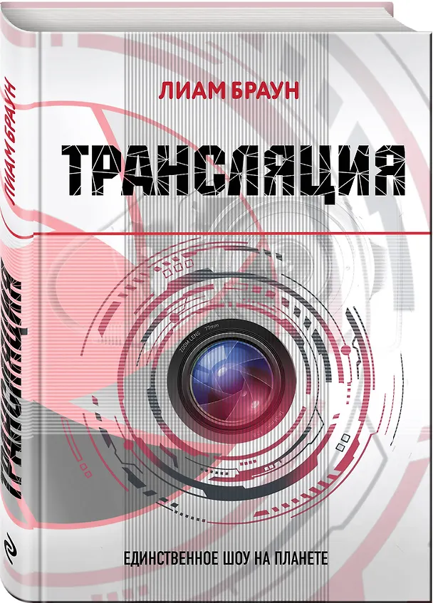 Книга Трансляция (Лиам Браун) — 4