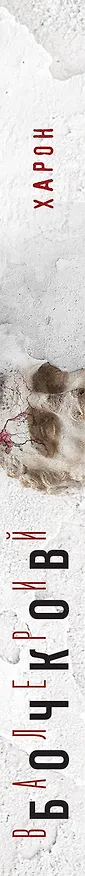 Книга Харон (Валерий Бочков) — 3