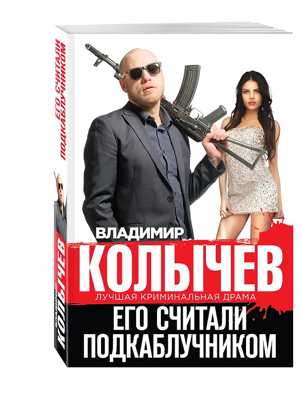 Книга Его считали подкаблучником (Владимир Колычев) — 4