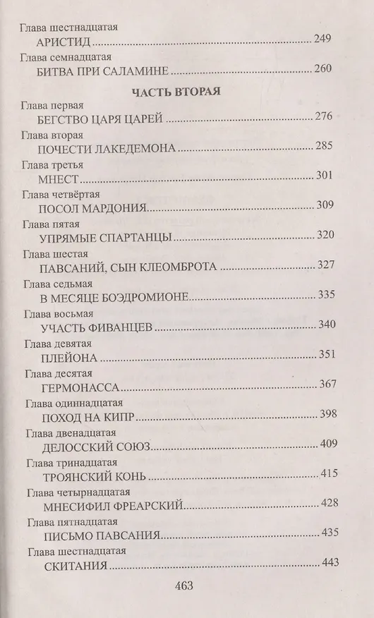 Книга Фемистокл (Виктор Поротников) — 4