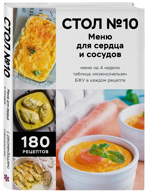 Книга Стол №10. Меню для сердца и сосудов () — 4